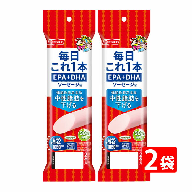 送料無料 ニッスイ 毎日これ一本 EPA+DHAソーセージ 100g(50g×2本)×2袋 機能性表示食品 魚肉 おやつ おつまみ 健康 ニッスイ 日本水産 ラクあけ