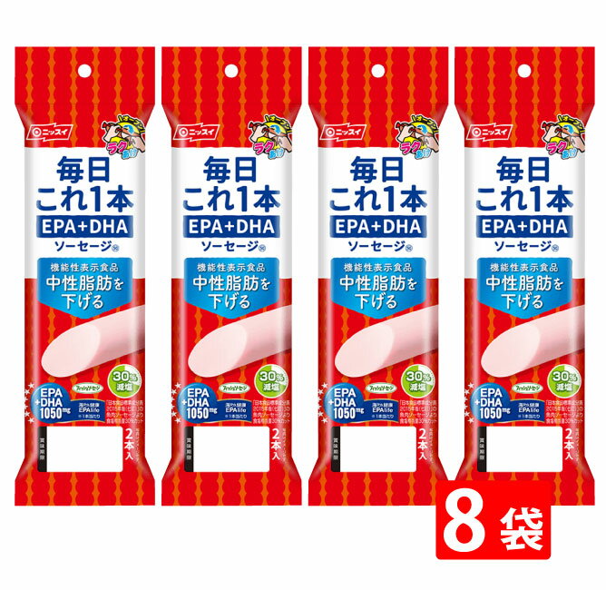 送料無料 おさかなソーセージ ニッスイ 毎日これ一本 EPA+DHAソーセージ 100g 50g 2本 8袋 機能性表示食品 魚肉 おやつ おつまみ 健康 ニッスイ 日本水産 ラクあけ