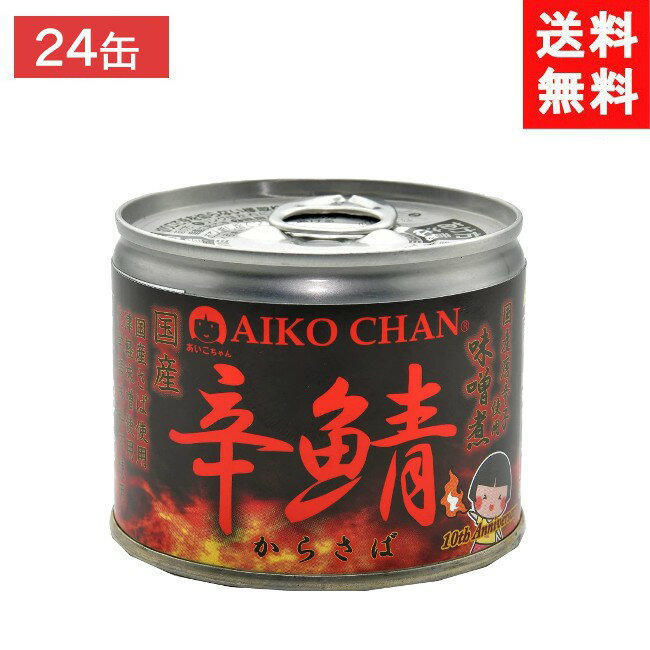 伊藤食品 あいこちゃん 辛鯖味噌煮 190g缶×24個 1ケースのサムネイル