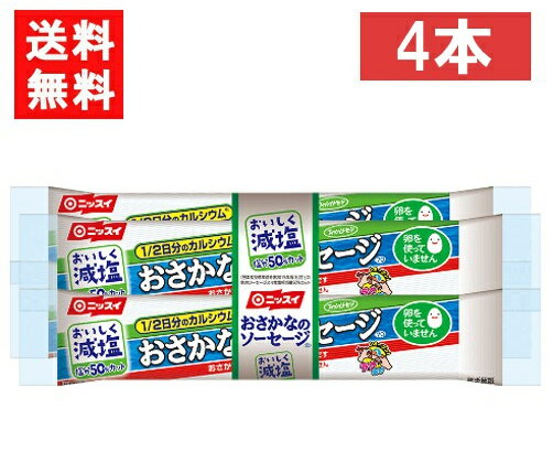 ニッスイ おいしく減塩おさかなのソーセージ 70g×4本 送料：ゆうパケット：送料無料 「おさかなのソーセージ」のおいしさはそのままに、塩分を50%カットしました。（七訂「魚肉ソーセージ」食塩相当量比）。 1本に1/2日分のカルシウムを配合しています。 卵を使用していないので、卵アレルギーの方も安心です。 外袋のインキの一部に植物由来原料を使用しています。 内容量 70g×4本束 栄養成分 減塩 おさかなのソーセージ 1本（70g）当たり エネルギー 125kcal たんぱく質 6.4g 脂質 6.7g 炭水化物 9.9g 食塩相当量 0.59g カリウム 290mg カルシウム 413mg アレルギー物質 食品表示法で表示が定められている28品目のうち、商品に含まれる物質を示しています。