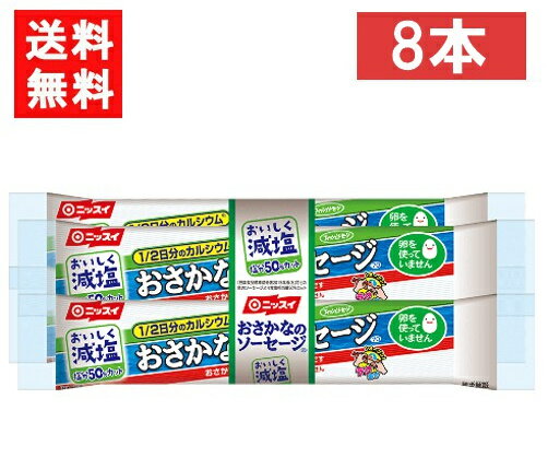 ニッスイ おいしく減塩おさかなのソーセージ 70g×8本 魚肉 塩分50％カット カルシウム たんぱく質 プロテイン おやつ おつまみ ニッスイ 日本水産 送料無料