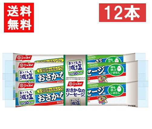 ニッスイ おいしく減塩おさかなのソーセージ 70g×12本 魚肉 塩分50％カット カルシウム たんぱく質 プロテイン おやつ おつまみ ニッスイ 日本水産 送料無料