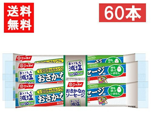 ニッスイ おいしく減塩おさかなのソーセージ 70g×60本 魚肉 塩分50％カット カルシウム たんぱく質 プ..