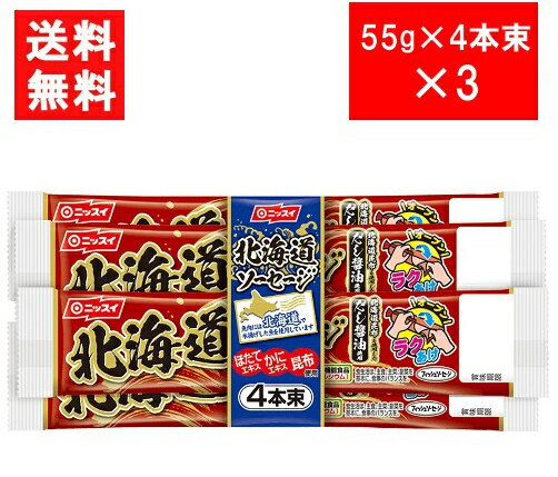 ニッスイ 北海道ソーセージ（55g×4本束）×3 送料無料