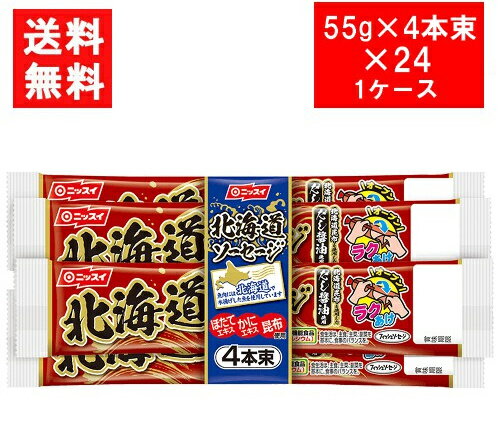 ニッスイ 北海道ソーセージ（55g×4本束）×24 1ケース 送料：宅配便：送料無料 北海道で水揚げした魚のみを使用した フィッシュソーセージ 本品1本分のカルシウム含有量（350mg）は、1日当たりの栄養素等表示基準値（18歳以上、基準熱量2,200kcal）に占める割合の51％です。 とめ金のない「エコクリップ」。どこからでも、何度でも開けられる「ラクあけ」。 卵を使用していないので、卵アレルギーの方も安心です。 トマトリコピンとくちなしの植物系色素の自然な色合いです。 常温保存可能。保存料・発色剤不使用。 内容量 55g×4本束 栄養成分 北海道ソーセージ 1本（55g）当たり エネルギー 86kcal たんぱく質 4.8g 脂質 4.3g 炭水化物 7.0g 食塩相当量 1.0g カルシウム 350mg