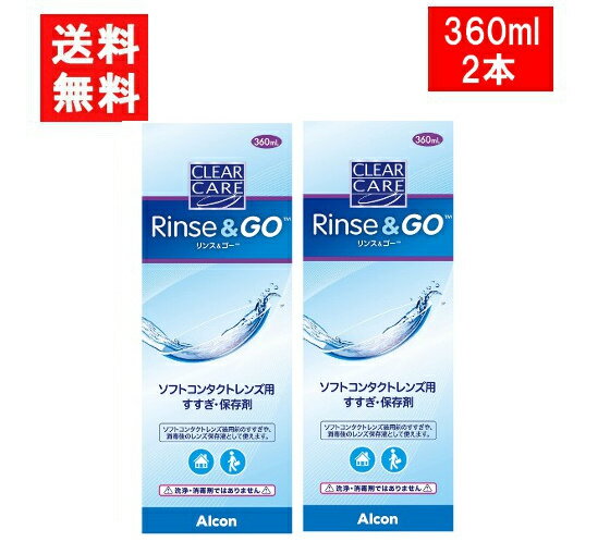 クリアケア リンス&ゴー 360ml 2本 こすり洗い すすぎ液 保存液 日本アルコン 送料無料