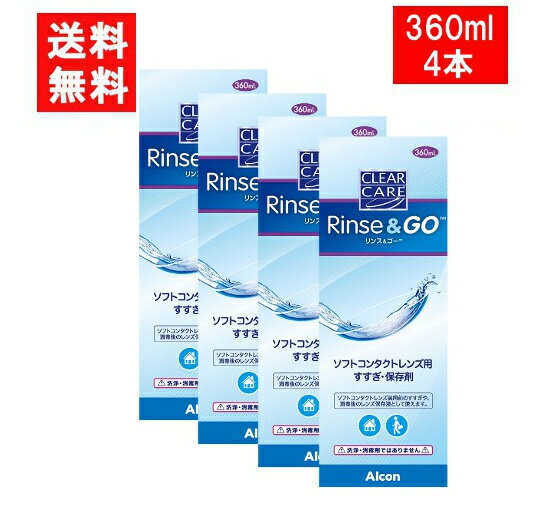 クリアケア リンス&ゴー 360ml 4本 こすり洗い すすぎ液 保存液 日本アルコン 送料無料