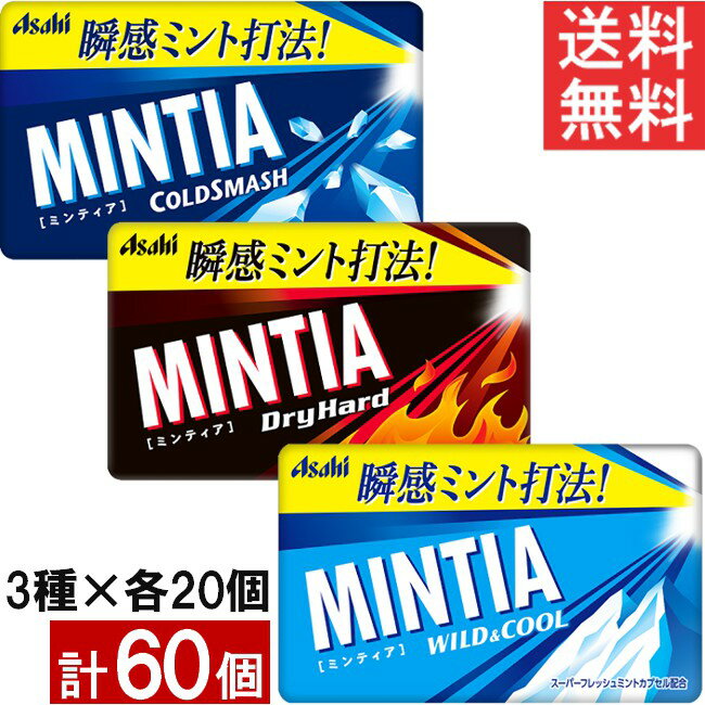 ■この商品のセット内容■ ミンティア 50粒入 人気の3種 60個セット（ワイルド＆クール ・コールドスマッシュ・ドライハード 各20個） ■配送について■ ※本商品はゆうパケットにて全国送料無料商品です。2個口でのお届けとなります。 この商品はポストへの投函となります。 ■製品情報■ ■ワイルド＆クール クリアなミントの味わいと強めの刺激が楽しめる、心地よいクール感のスタンダードミントタブレット。 「スーパーフレッシュミントカプセル」を配合し、口に入れた瞬間にミントの爽快感を感じられる「瞬感ミント打法」で設計。 ■コールドスマッシュ 口に入れた瞬間の鼻抜け感・冷涼感・透明感のあるミントの味わいが特長の超爽快ミントタブレット。 「スーパークールメントールカプセル」を配合し、口に入れた瞬間に鼻抜け感・強い冷涼感を感じられる「瞬感ミント打法」で設計。 ■ドライハード ミンティアレギュラーシリーズ最強レベルの刺激感が楽しめる超強力ミントタブレット。 「カフェイン・カプセル」を配合し、口に入れた瞬間にハードな刺激感を感じられる「瞬感ミント打法」で設計。