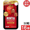 ミンティアブリーズ 濃苺 30粒 16個セット アサヒグループ食品