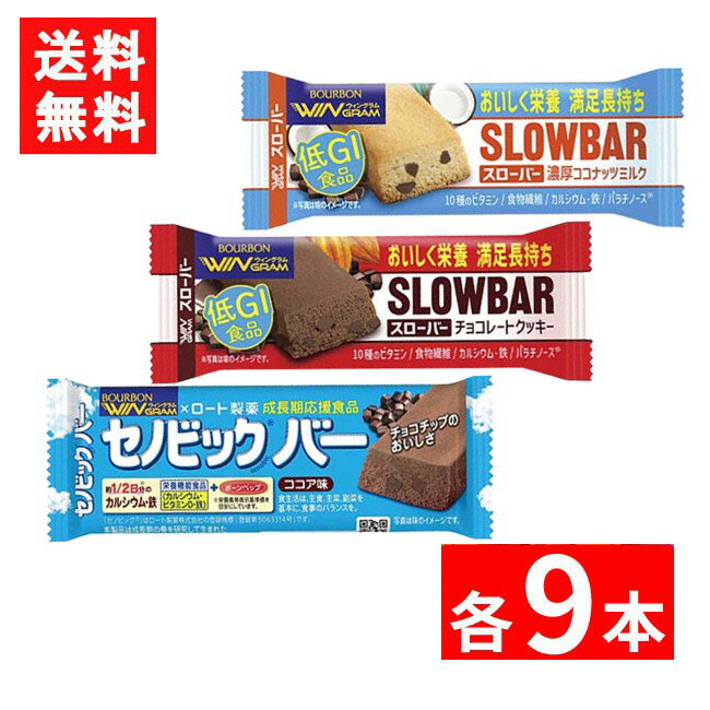 ブルボン スローバー（チョコレートクッキー ・セノビックバーココア味・濃厚ココナッツミルク × 各9本）3種 27本セット