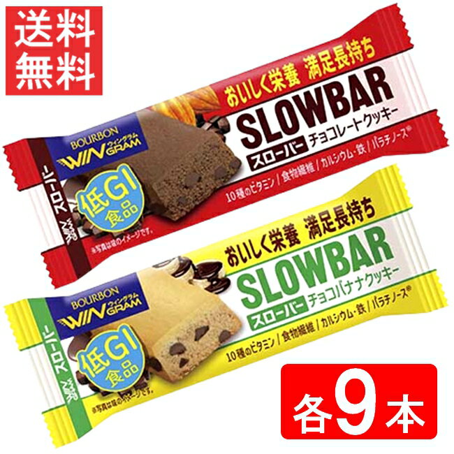 ブルボン スローバー（チョコレートクッキー ・チョコバナナ×各9本）18本セット 全国一律送料無料