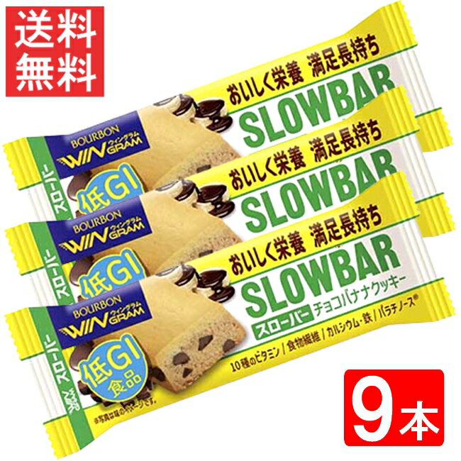 ブルボン スローバーチョコバナナクッキー 41g 9本セット 全国一律送料無料