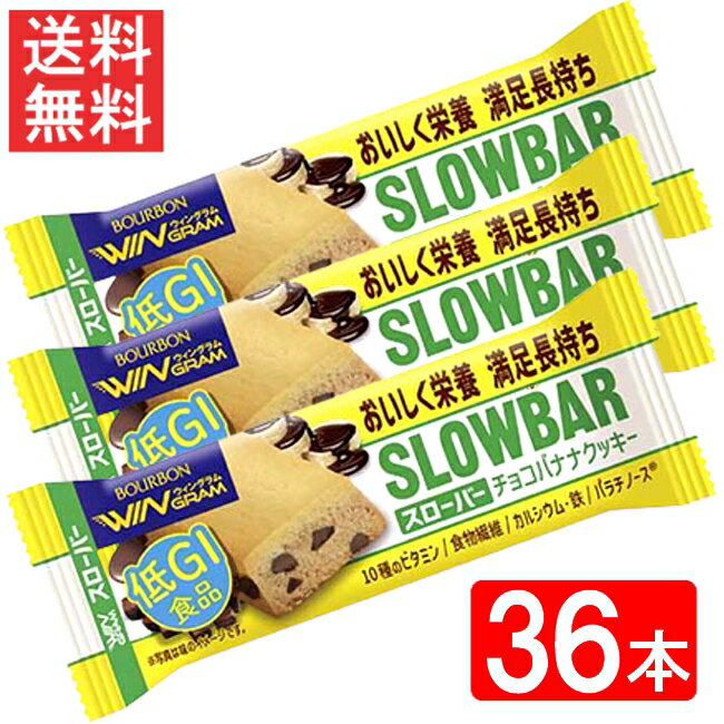 ブルボン スローバーチョコバナナクッキー 41g 36本セット 送料無料