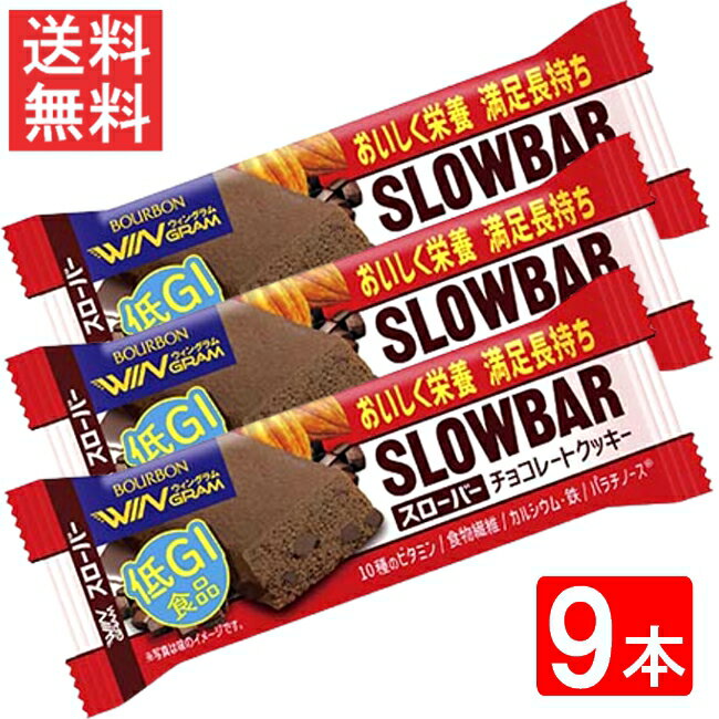 ブルボン スローバーチョコレートクッキー 41g 9本セット 全国一律送料無料