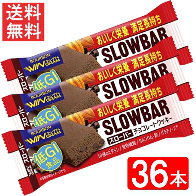 ブルボン スローバーチョコレートクッキー 41g 36本セット 送料無料