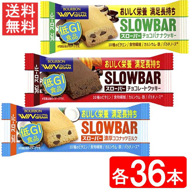 ブルボン スローバー 3種 108本セット（チョコレートクッキー チョコバナナ 濃厚ココナッツミルク×各36本）