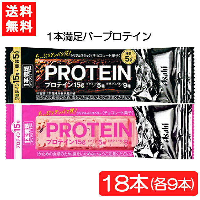 送料無料 アサヒグループ食品 1本満足バー プロテインブラック＆ストロベリー 18本セット (各9本)