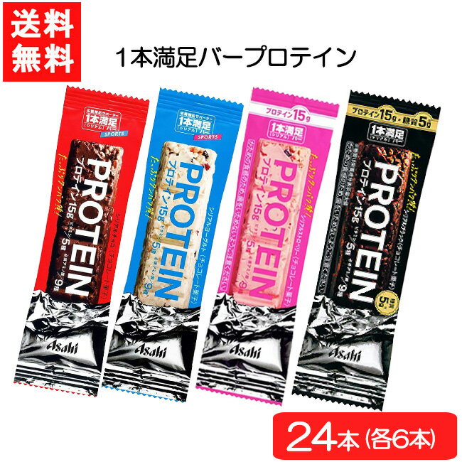 送料無料 アサヒグループ食品1本満足バー プロテイン4種 24本セット(チョコ・ヨーグルト・ストロベリー・ブラック) 各6本