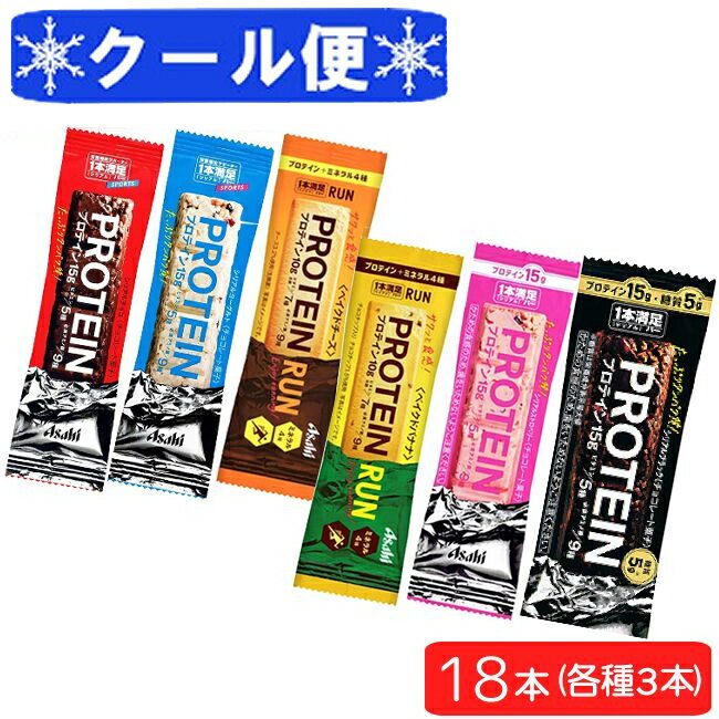 クール便送料無料 アサヒグループ食品 1本満足バー プロテイン6種 18本セット（チョコ・ヨーグルト・ベイクドチーズ・ベイクドバナナ・ストロベリー・ブラック 各3本） ランニング 手軽 プロテイン バータイプ 栄養調整食品 ミネラル ビタミン アミノ酸 チョコ