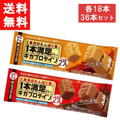 アサヒグループ食品 1本満足バー ギガプロテイン2種 36本セット チョコ・キャラメル各18本