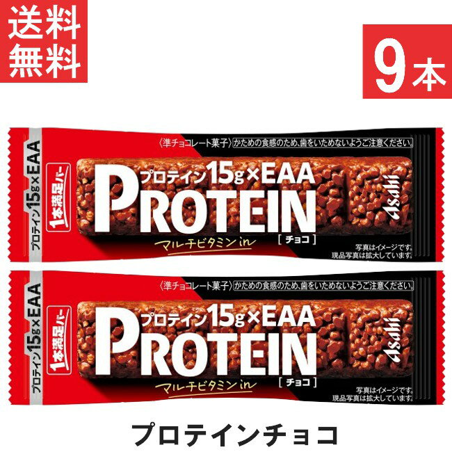 アサヒグループ食品 1本満足バープロテインチョコ 9本 プロテイン15g・EAA・マルチビタミンを配合 トレーニング 筋トレ チョコ味 チョコレート 小腹 レーズン