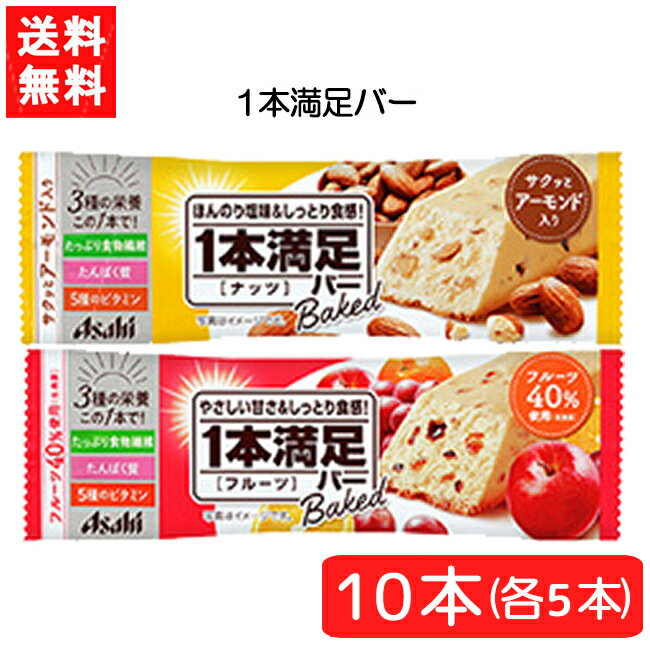 【送料無料】アサヒグループ食品 1本満足バー ベイクドナッツ ＆ ベイクドフルーツ 10本セット (2種×各5本) 手軽 プロテイン バータイプ 栄養調整食品 ミネラル ビタミン アミノ酸