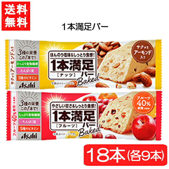 【送料無料】アサヒグループ食品 1本満足バー ベイクドナッツ ＆ ベイクドフルーツ 18本セット (2種×各9本) 手軽 プロテイン バータイプ 栄養調整食品 ミネラル ビタミン アミノ酸