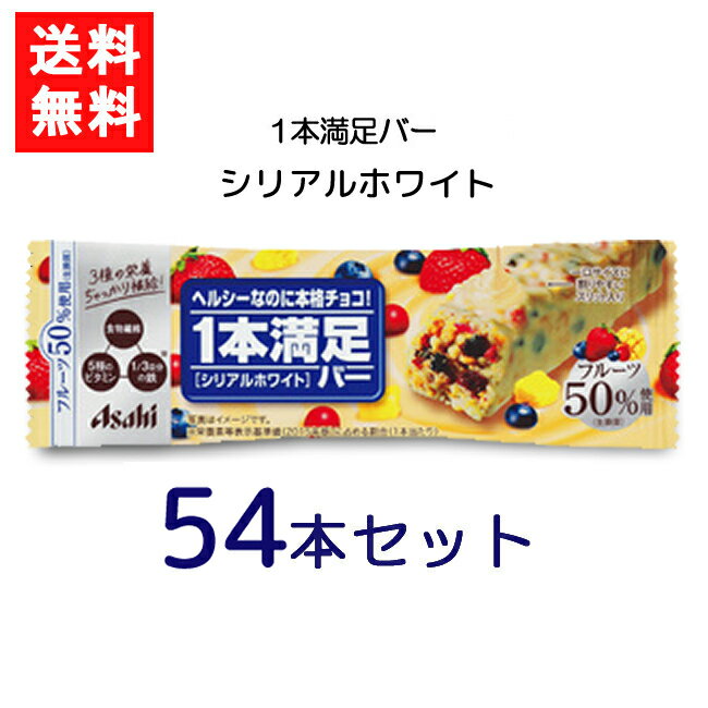 送料無料 アサヒグループ食品 1本満足バー シリアルホワイト×54本 ランニング 手軽 プロテイン バータイプ 栄養調整食品 ミネラル ビタミン アミノ酸 チョコ シリアル