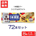 送料無料 アサヒグループ食品 1本満足バー シリアルホワイト×72本 ランニング 手軽 バータイプ 栄養調整食品 ミネラル ビタミン アミノ酸 チョコ シリアル