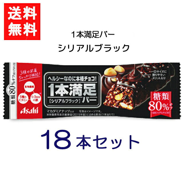 送料無料 アサヒグループ食品 1本満足バー シリアルブラック 糖80%オフ×18本 ランニング 手軽 バータイプ 栄養調整食品 ミネラル ビタミン アミノ酸 チョコ