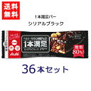 送料無料 アサヒグループ食品 1本満足バー シリアルブラック 糖80 オフ×36本 ランニング 手軽 バータイプ 栄養調整食品 ミネラル ビタミン アミノ酸 チョコ