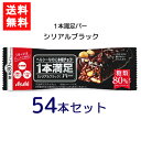 送料無料 アサヒグループ食品 1本満足バー シリアルブラック 糖80%オフ×54本 ランニング 手軽 バータイプ 栄養調整食品 ミネラル ビタミン アミノ酸 チ...