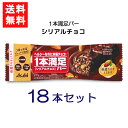 送料無料 アサヒグループ食品 1本満足バー シリアルチョコ×18本 ランニング 手軽 バータイプ 栄養調整食品 ミネラル ビタミン アミノ酸 チョコ シリアル