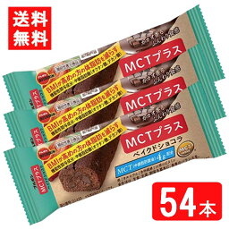 ブルボン MCTプラスベイクド ショコラ 37g 54本セット 全国一律送料無料