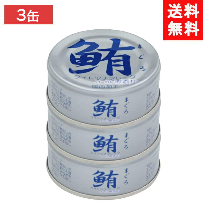 伊藤食品 鮪ツナフレーク オイル無添加 （銀） 70g×3缶（化学調味料不使用） 1