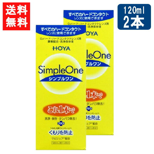 送料無料 HOYA シンプルワン120ml×2本 ハード コンタクト 洗浄液 ハードコンタクトレンズ 保存液