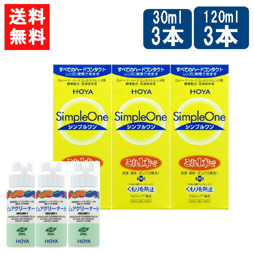 送料無料 HOYA シンプルワン120ml×3本+ピュアクリーナH×3本セット ハード コンタクト 洗浄液 ハードコ..