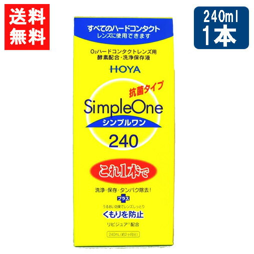 ■このセットの内容■ HOYA シンプルワン 240ml×1本 ■送料：メール便：送料無料 ■商品情報■ シンプルワンはハード コンタクト レンズ ケア用品(洗浄保存液)です。 洗浄・保存・タンパク除去はこれ1本でOK 新素材リビジュア(R)（MPCポリマー）の働きでレンズのくもりや汚れの付着を防止します。 ※注意※ 点眼・服用はしないでください。 ハードコンタクトレンズ専用です。ソフトコンタクトレンズには使用できません。 原材料・成分 タンパク質分解酵素、陰イオン界面活性剤、MPCポリマー 販売元：HOYA株式会社 区分：医薬部外品 広告文責 (有)アイマスター　TEL:092-400-1115 ※当店は改正薬事法に基づいた法令遵守体制を実践しています。 「高度管理医療機器等販売業許可証」取得