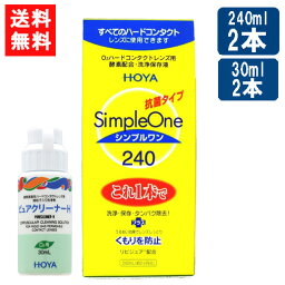 【最大400円オフ クーポンキャンペーン】【最大400円オフ クーポンキャンペーン】HOYA シンプルワン 240ml×2本+ピュアクリーナーH 30ml×2本付 ハード コンタクト 洗浄液 ハードコンタクトレンズ 保存液