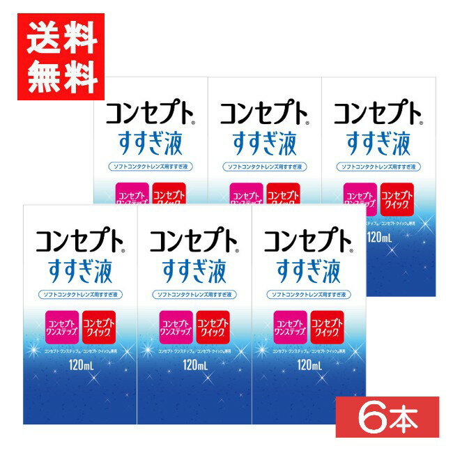 コンセプトすすぎ液 120ml 6本 コンセプトワンステップ コンセプトクイック