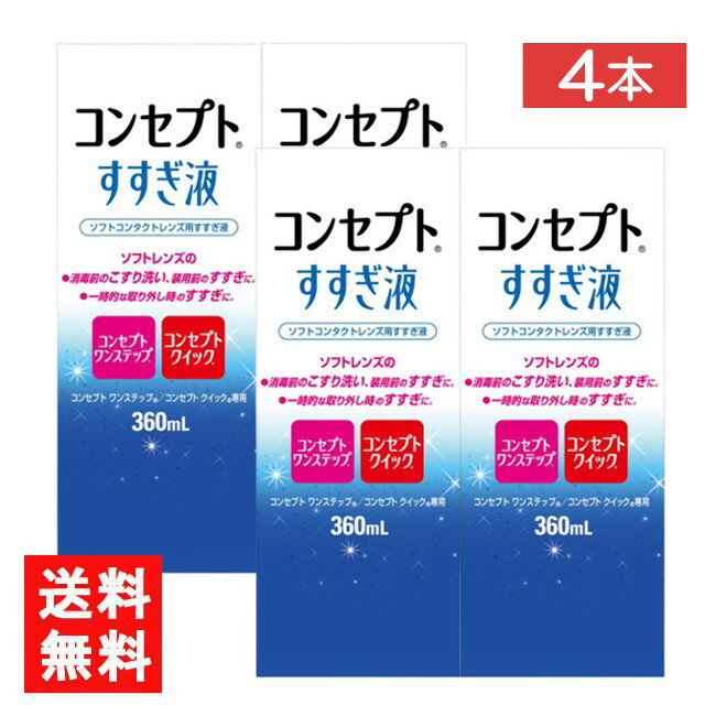 コンセプトすすぎ液 360ml 4本 コンセプトワンステップ コンセプトクイック