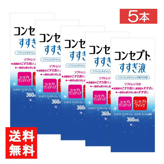 送料：宅配便：送料無料 ※北海道、東北、沖縄のお客様はこの商品のみ追加送料がかかります。 ■この商品のセット内容■ コンセプトすすぎ液（360ml）5本【コンセプトワンステップ】【コンセプトクイック】 ■製品情報■ ■ 装用前のソフトレンズ用すすぎ液です。 目にホコリやごみが入った時、クリアなレンズで気分を変えたい時の一時的な取り外し時にもお使いいただけます。 コンセプトワンステップ、コンセプトクイック専用です。 ■内容量 すすぎ液360ml ■広告文責■ ■広告文責 ： アイマスター ■店舗名 ： エアリーコンタクト ■TEL ： 092-402-1171 ■製造販売元 ：エイエムオー・ジャパン株式会社 ■区分 ：医薬部外品