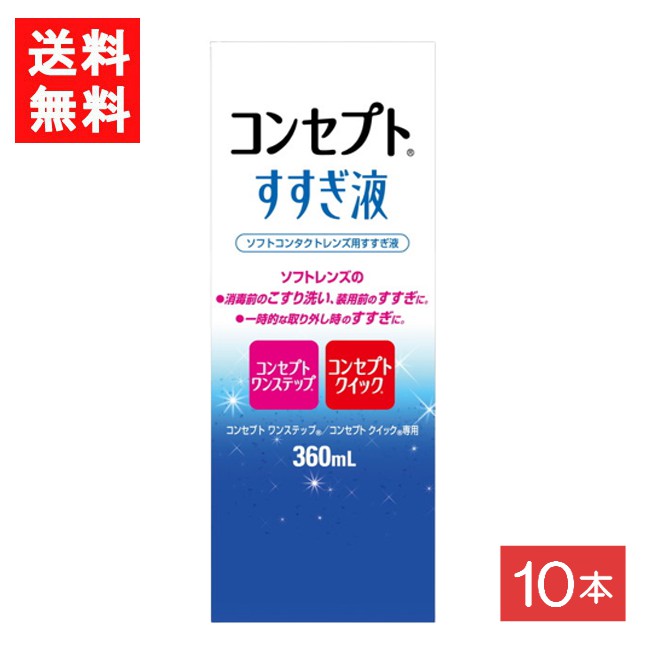 コンセプトすすぎ液 360ml 10本 コンセプトワンステップ コンセプトクイック