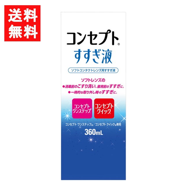 コンセプトすすぎ液（360ml）1本 コンセプトワンステップ コンセプトクイック