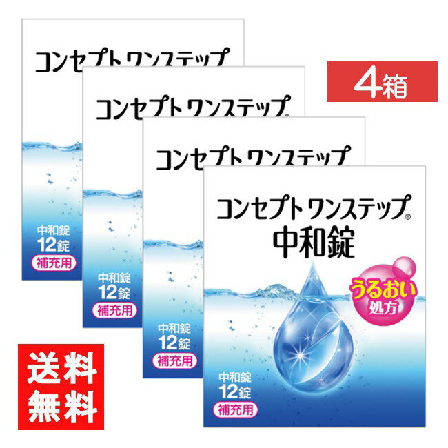 コンセプトワンステップ中和錠 12錠 コンセプトワンステップ 4箱