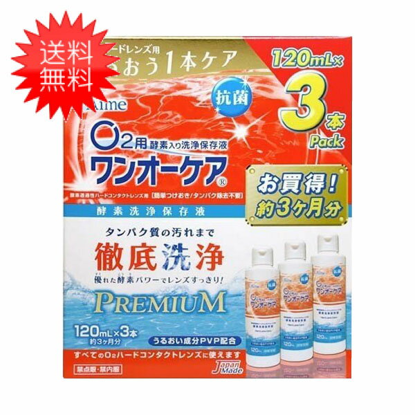 送料について ※本商品はゆうパケットにて全国送料無料商品です。 ポストに入らなかった場合のお届け場所指定の ご協力をお願いします。 直接受け取りご希望の場合は【08_宅配便へ変更(追加送料400円)】 をご選択ください。 抗菌効果をプラス！清潔保存でより衛生的！ O2ハードレンズと保存ケースを清潔に保つ抗菌効果をプラス。保存中のレンズとケースを細菌類から守ります。 うるおい成分を配合！だから快適な装用感！ レンズに親水性（うるおい）を与えるポリビニルピロリドン（PVP）※が配合され、レンズにうるおい感を与えます。 装用時のゴロゴロ感を抑え、快適な装用感が得られます。 ※「ポリビニルピロリドン（PVP）」は、古くから医薬・化粧品用途に用いられてきた水溶性高分子です。 優（すぐ）れた酵素（こうそ）パワーが1本使い終わるまで持続！ ついつい面倒で怠り気味なタンパク除去。そんな面倒なタンパク除去も保存と同時にできます。 しかも優れた酵素パワーが1本使い終わるまで持続します。 さらに酵素の力を最大限発揮する処方に成功し、当社従来品と比べてタンパク洗浄力が150％にUPしました。 レンズを取扱う前には、必ず石けんなどで手をきれいに洗い、水道水でよくすすいでください。 STEP1．液の準備 レンズがじゅうぶん浸る量の本剤を保存ケースに入れます。 STEP2．洗浄・保存 目からはずしたレンズを保存ケースに入れて1晩保存してください。この間に洗浄とタンパク除去が行われます。 STEP3．装用 レンズを保存ケースから取り出し、ヌルヌルした感じがなくなるまで、水道水でじゅうぶんにすすいでから装用してください。 使用後の保存ケースは、必ず空にして、水道水でよく洗った後、自然乾燥させてください。 保存ケース内の本剤は、必ず毎日交換してください。 保存ケースも定期的に交換してください。 レンズの取扱いについては、レンズの添付文書をよく読み、その使用方法などを守ってください。また調子が良くても定期検査は必ず受けてください。 【レンズの汚れがひどい場合】 汚れには個人差があります。汚れのひどい時は、洗浄・保存前または装用前に本剤を数滴つけて、爪がレンズに触れないように指の腹でこするようにして洗い、水道水ですすいでください。 また微粒子入りこすり洗い用洗浄液「スペシャルクリーナー」（別売）を使用するのも効果的です。 外箱に記載された使用方法や注意事項に従って正しく使用しないと、洗浄が不完全となり、目の感染症などの原因となったり、それが進行すると視力を失う危険性も生じます。 記載された事項は必ず守ってください。 溶液の汚染を避けるため、ボトルの注ぎ口に指など触れないでください。また、使用後はキャップをしっかり閉めてください。 直射日光を避け、お子様の手の届かない場所に常温（15〜25℃程度）で保管してください。 本剤は常温で使用してください。低温環境下では、酵素がじゅうぶんな効力を発揮しなくなることがあります。 点眼・服用しないこと。誤って目や口に入った場合は、直ちに水道水でよく洗い流し、医師の診察を受けてください。 万一、目や皮膚に異常を感じたら使用を中止し、医師の診察を受けてください。 本剤のつぎたし使用はしないでください。 手についた本剤は、きれいに洗い流してください。 他のケア用品などと混ぜて使用しないでください。 使用期限を過ぎた製品は使用しないでください。 主成分 タンパク分解酵素、陰イオン界面活性剤 配合成分 ポリビニルピロリドン（PVP）、ホウ砂