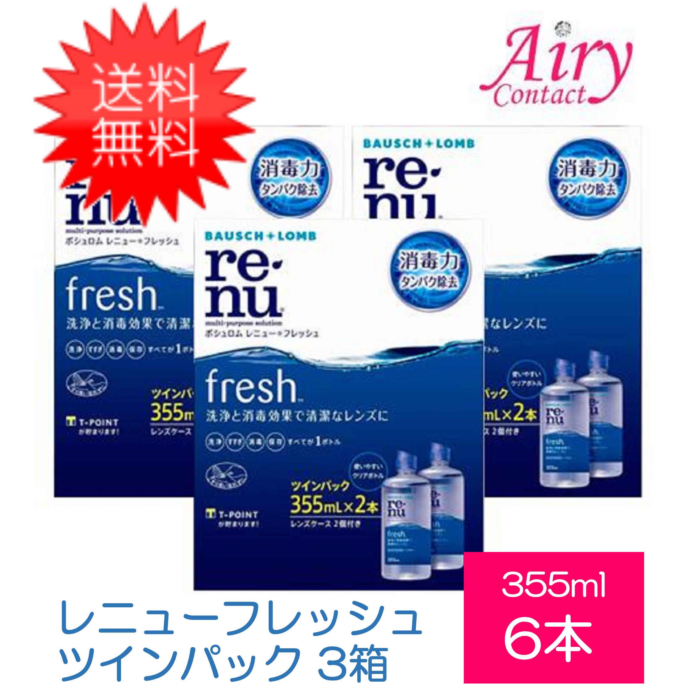 ■このセットの内容■ セット内容 レニューフレッシュツインパック3箱 レンズケース6個 在庫状況によって355ml単品×本数でのお届けとなります。本数にてご確認ください 送料 無料 ※送料が当店負担のため配送業者は当店にて指定させていただきます。 ※在庫状況によってはメーカーからの直送になる場合もございます。 北海道、東北のお客様は＋700円、沖縄のお客様は+300円の追加料金がかかります。ご了承ください。、 使用期限 1年以上 ■商品詳細データ■ 対応レンズ ソフトコンタクトレンズ 消毒方法 コールド消毒 輸入販売元（メーカー） ボシュロム 区分 海外製/医薬部外品 広告文責 (有）アイマスター　TEL:092-402-1171 ※当店は改正薬事法に基づいた法令遵守体制を実践しています。 「高度管理医療機器等販売業許可証」取得　　