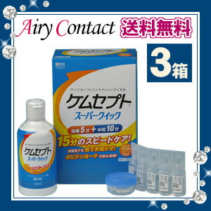 .【送料無料】ケムセプトスーパークイック×3箱(3か月分) /ソフトコンタクトレンズ用ケア用品/オフテクス/ophtecs