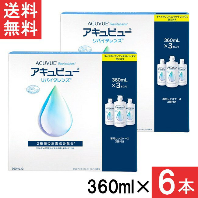 アキュビューリバイタレンズ 360ml×6本 (3本セット2箱) AMO エイエムオー アキュビュー ケア用品 洗浄..