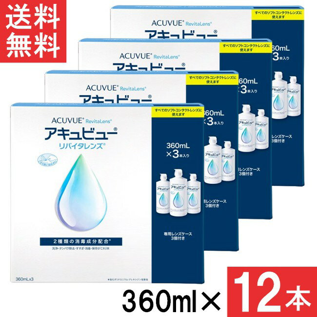 アキュビューリバイタレンズ 360ml×12本 (3本セット4箱) AMO エイエムオー アキュビュー ケア用品 洗浄..